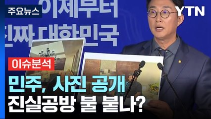 [뉴스퀘어 2PM] 민주, 사진 공개 예고...진실공방 불 붙나? / YTN