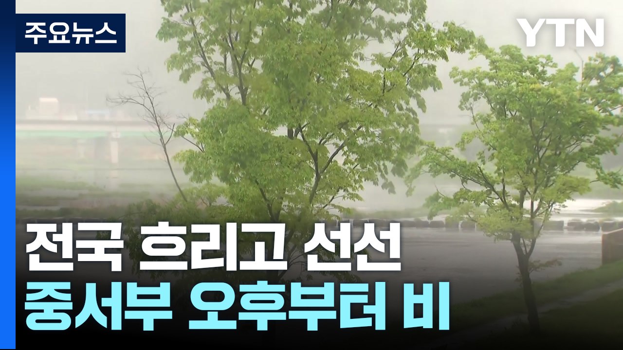 [날씨] 중서부 점차 비...내일 전국 30℃ 안팎 한여름 더위 / YTN