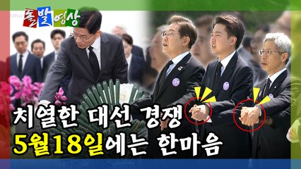 [돌발영상] 치열한 대선 경쟁 5월 18일에는 한마음  / YTN
