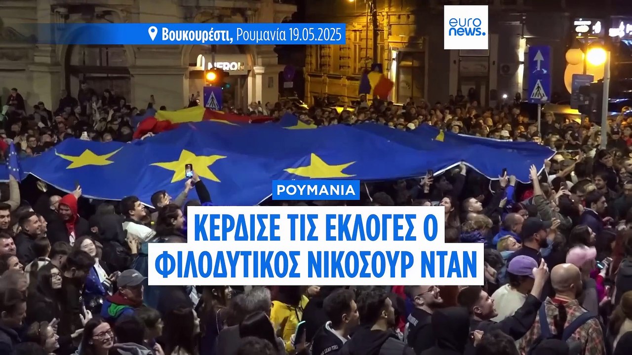 Ρουμανία: Νέος πρόεδρος ο κεντρώος ευρωπαϊστής υποψήφιος Νικουσόρ Νταν
