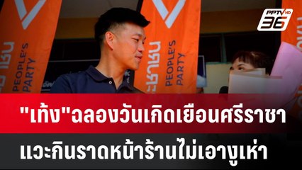 "เท้ง" ฉลองวันเกิดเยือนศรีราชา แวะกินราดหน้าร้านไม่เอางูเห่า | เที่ยงทันข่าว  |  19 พ.ค. 68