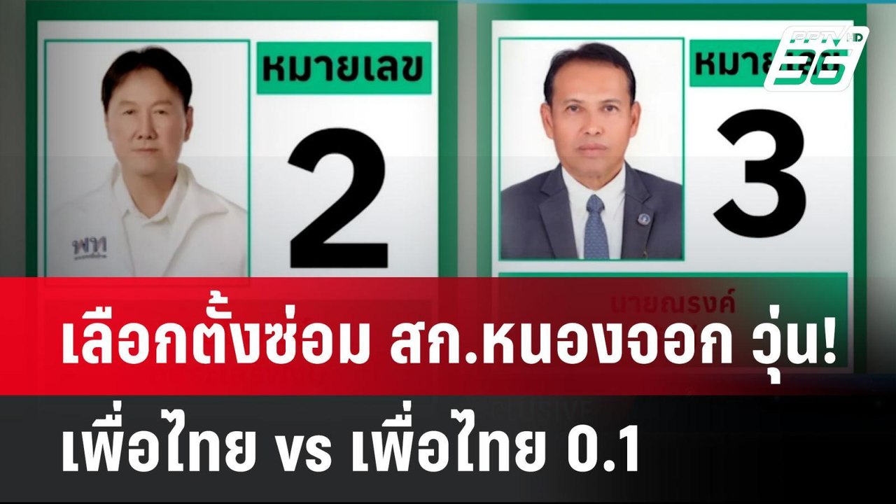 เลือกตั้งซ่อม สก.หนองจอก วุ่น! เพื่อไทย vs เพื่...