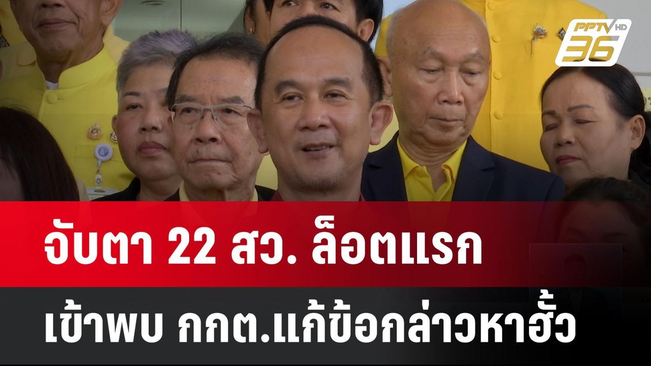 จับตา 22 สว. ล็อตแรก เข้าพบ กกต.แก้ข้อกล่าวหาฮั...