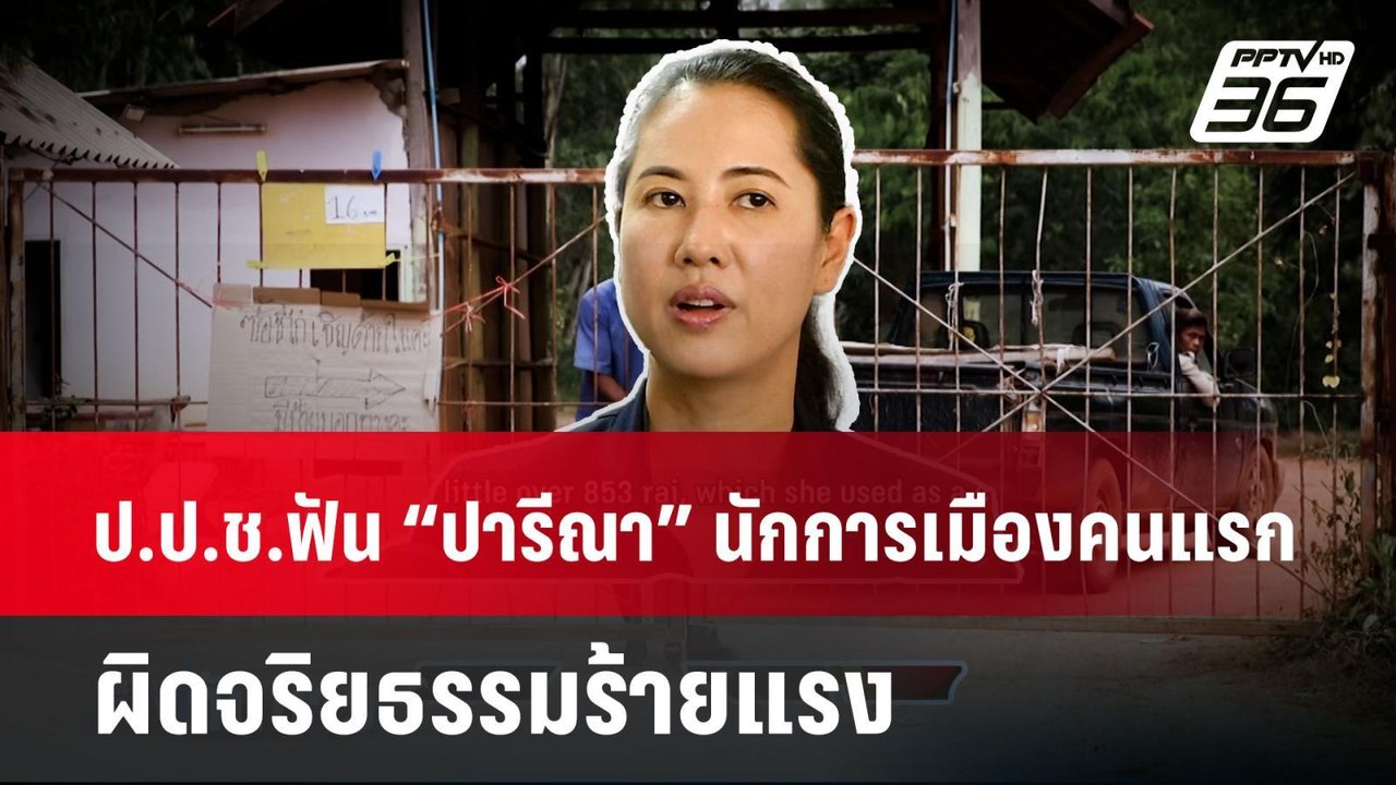 ป.ป.ช.ฟัน “ปารีณา” นักการเมืองคนแรก ผิดจริยธรรม...
