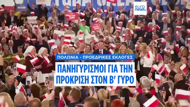 Πολωνία: Ραφάλ Τρζασκόβσκι και Κάρολ Ναβρότσκι στον β' γύρο των προεδρικών εκλογών