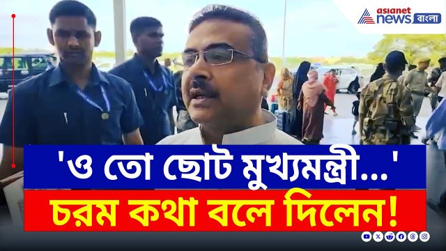 'ও তো ছোট মুখ্যমন্ত্রী, অনেক মাল তুলেছে!' চরম কথা শুভেন্দুর | Suvendu Adhikari | Anubrata Mondal