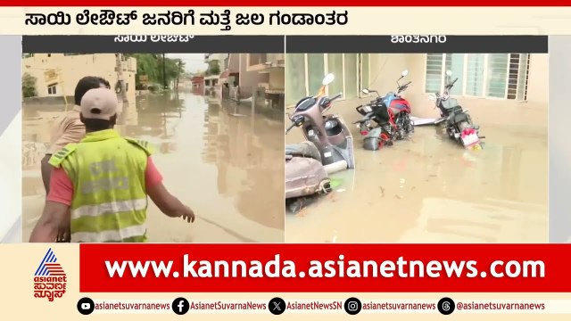 ಸಾಯಿ ಲೇಔಟ್ ಜನರಿಗೆ ಮತ್ತೆ ಜಲ ಶಾಪ | Bangalore Rains | Suvarna News | Kannada News