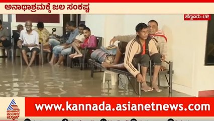 ಹೆಣ್ಣೂರಿನಲ್ಲಿರುವ ಅನಾಥಾಶ್ರಮಕ್ಕೆ ಕಂಟಕ | Bangalore Rains | Suvarna News | Kannada News