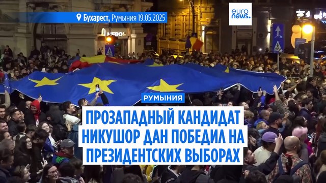 Прозападный кандидат Никушор Дан победил на президентских выборах в Румынии