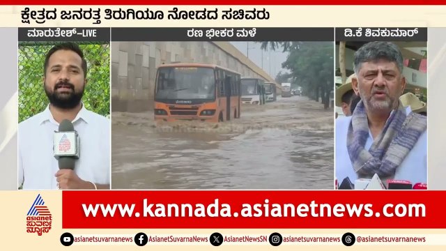 ಬ್ರ್ಯಾಂಡ್ ಬೆಂಗಳೂರು ಕನಸುಗಾರ DK Shivakumar ನಾಪತ್ತೆ! | Bengaluru Rains | Suvarna News | Kannada News