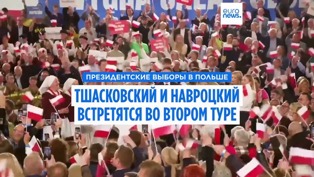 Президентские выборы в Польше: будет второй тур