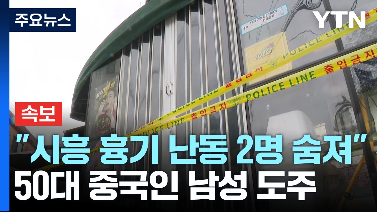 [속보] 경찰 "시흥 흉기 난동 피해자 총 4명...2명은 사망"...경찰, 용의자...