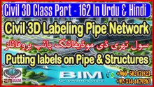 Civil 3D Labeling Pipe Network سول تھری ڈی لیبلنگ پائپ نیٹ ورکPart-162
