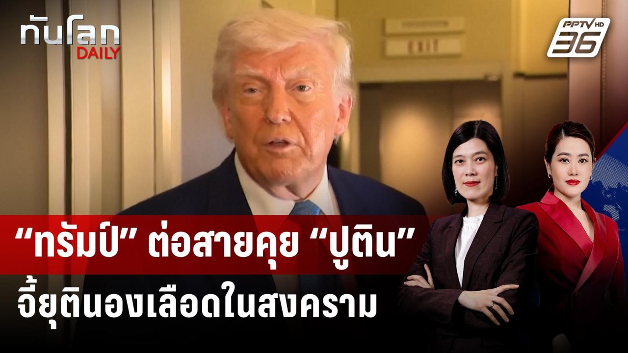 “ทรัมป์” ต่อสายคุย “ปูติน” จี้ยุตินองเลือดในสงค...