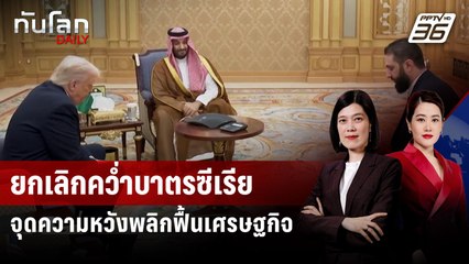 ยกเลิกคว่ำบาตรซีเรีย จุดความหวังพลิกฟื้นเศรษฐกิจ | ทันโลก DAILY | 19 พ.ค. 68