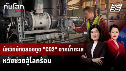 นักวิทย์ทดลองดูด "CO2" จากน้ำทะเล หวังช่วยสู้โลกร้อน | ทันโลก DAILY | 19 พ.ค. 68