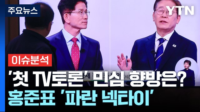 [정치 ON] '첫 TV토론' 민심은?...홍준표, 특사단 도착한 날 '파란 넥타이' 왜 / YTN