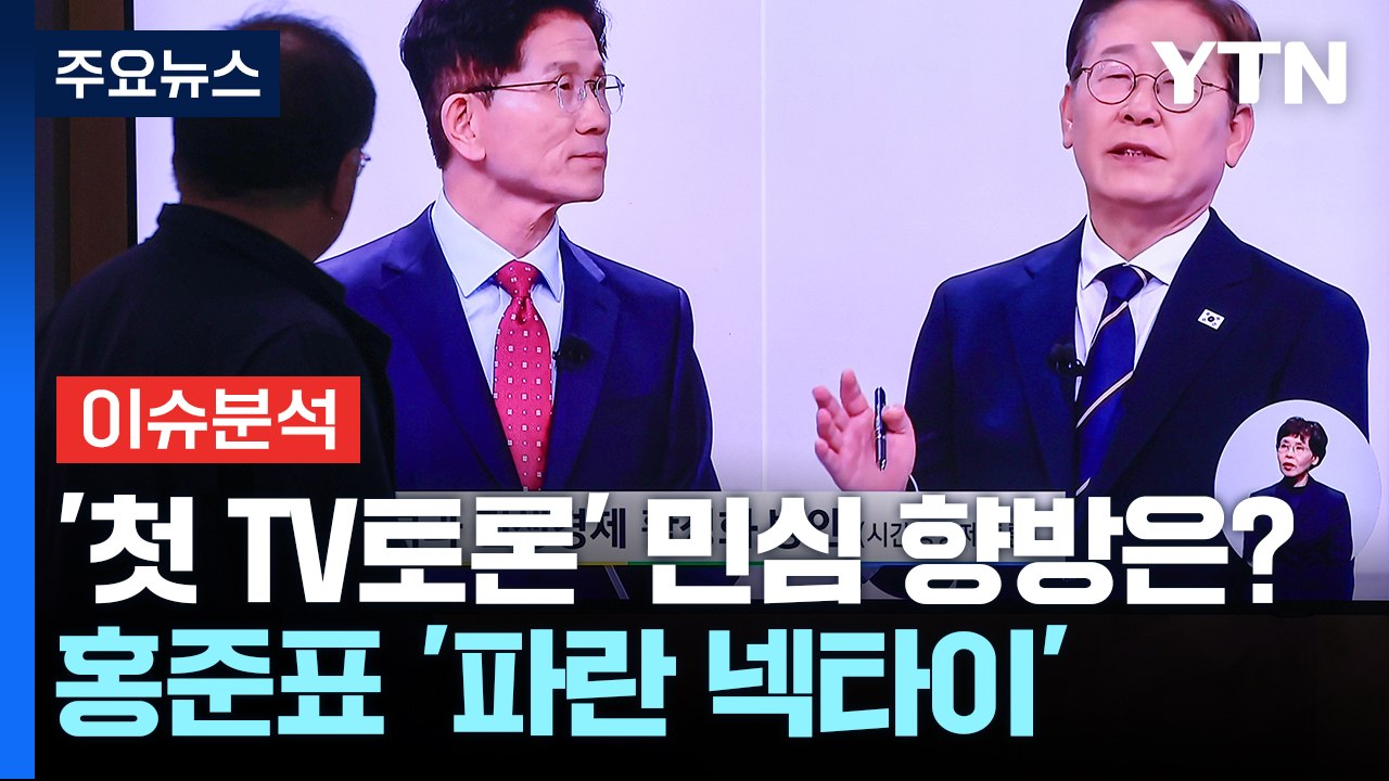 [정치 ON] '첫 TV토론' 민심은?...홍준표, 특사단 도착한 날 '파란 넥타이'...