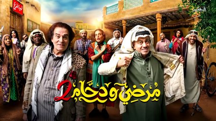 مسلسل مرضي ودحام الجزء 2 | الحلقة 12 - شهاد مزورة