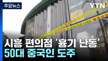 경기 시흥 흉기 난동으로 4명 사상...50대 중국인 추적 중 / YTN