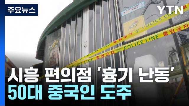 경기 시흥 흉기 난동으로 4명 사상...50대 중국인 추적 중 / YTN