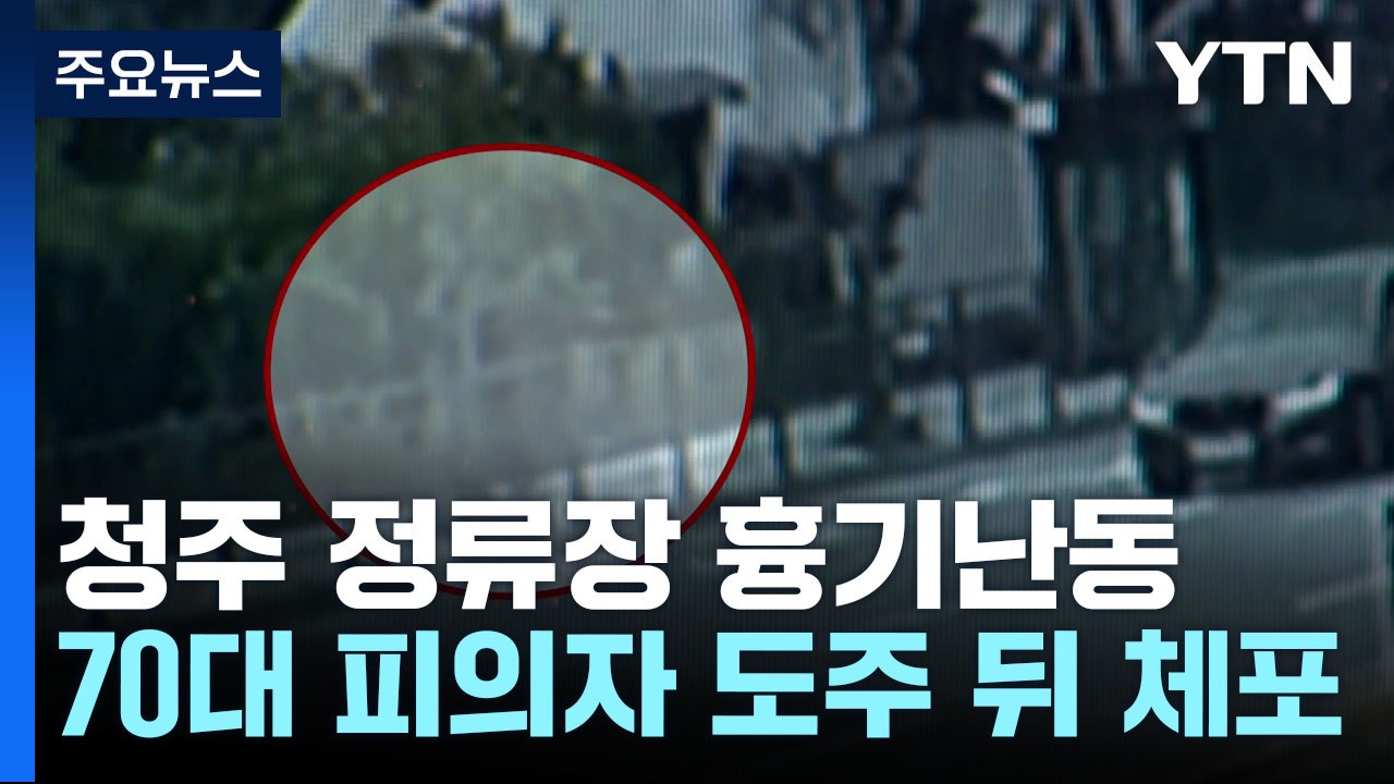 버스 정류장에서 흉기 휘둘러 지인 살해...70대 체포 / YTN