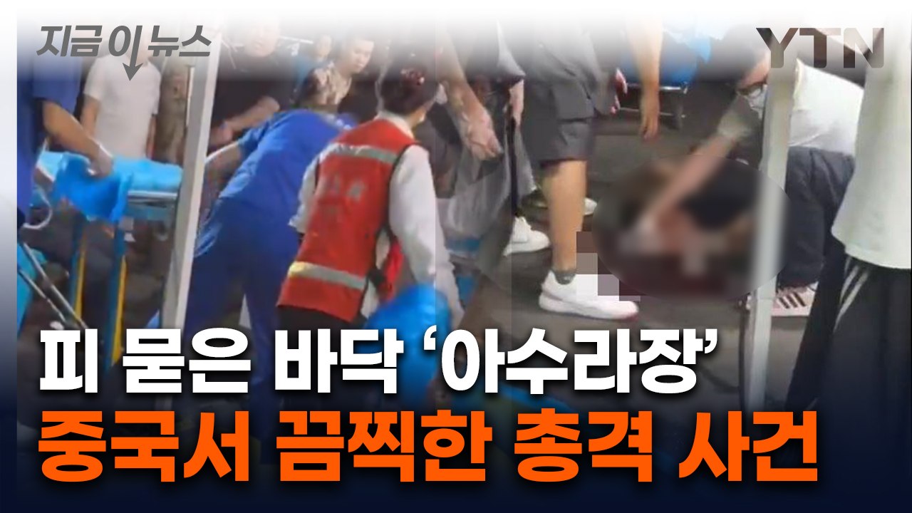 '총기 불법' 중국서 총기 난사에 혼비백산...현장은 참혹 그 자체 [지금이뉴스]...