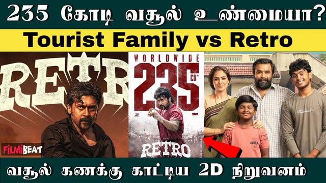 GBU வசூலை முறியடித்த Retro? Retro Collection 235 Crore! | Suriya | Karthik Subbaraj | Filmibeat