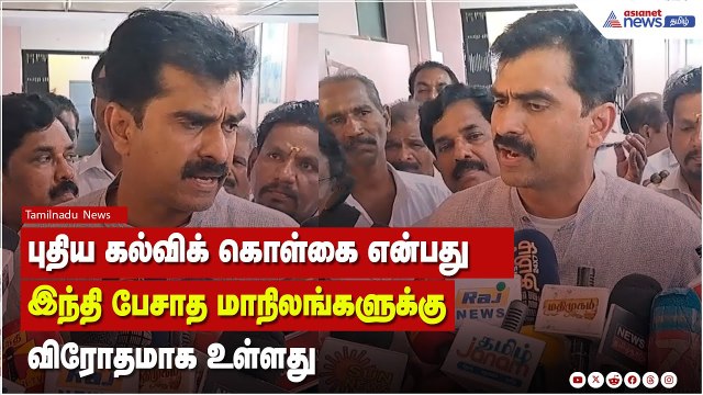 மத்திய அரசின் புதிய கல்விக் கொள்கை இந்தி பேசாத மாநிலங்களுக்கும் விரோதமாக உள்ளது - துரை வைகோ !