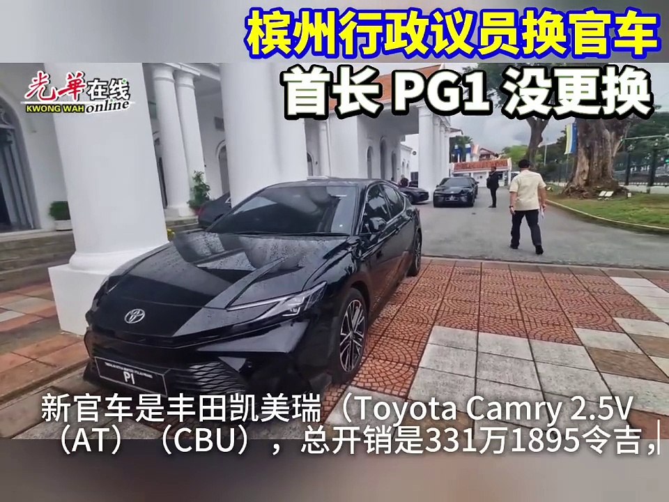 槟政府15人换官车 丰田凯美瑞耗逾331万 曹观友：“PG1”保留