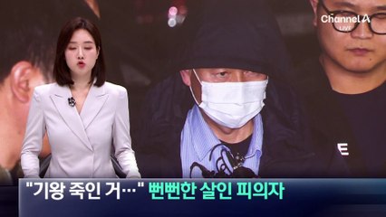 “기왕 죽인 거…” 뻔뻔한 살인 피의자