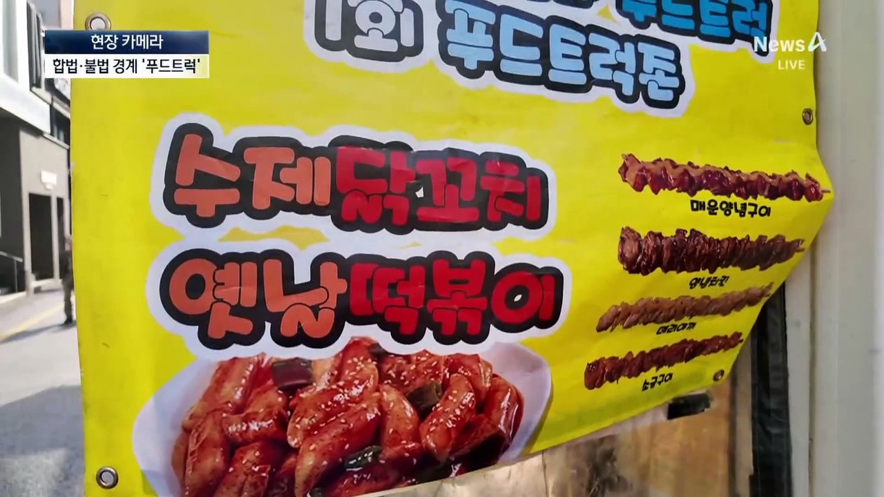 [현장 카메라]LP 가스통 앞에 푸드트럭…불법과 합법 사이