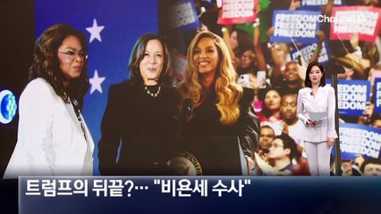 트럼프의 뒤끝?…“비욘세 수사”