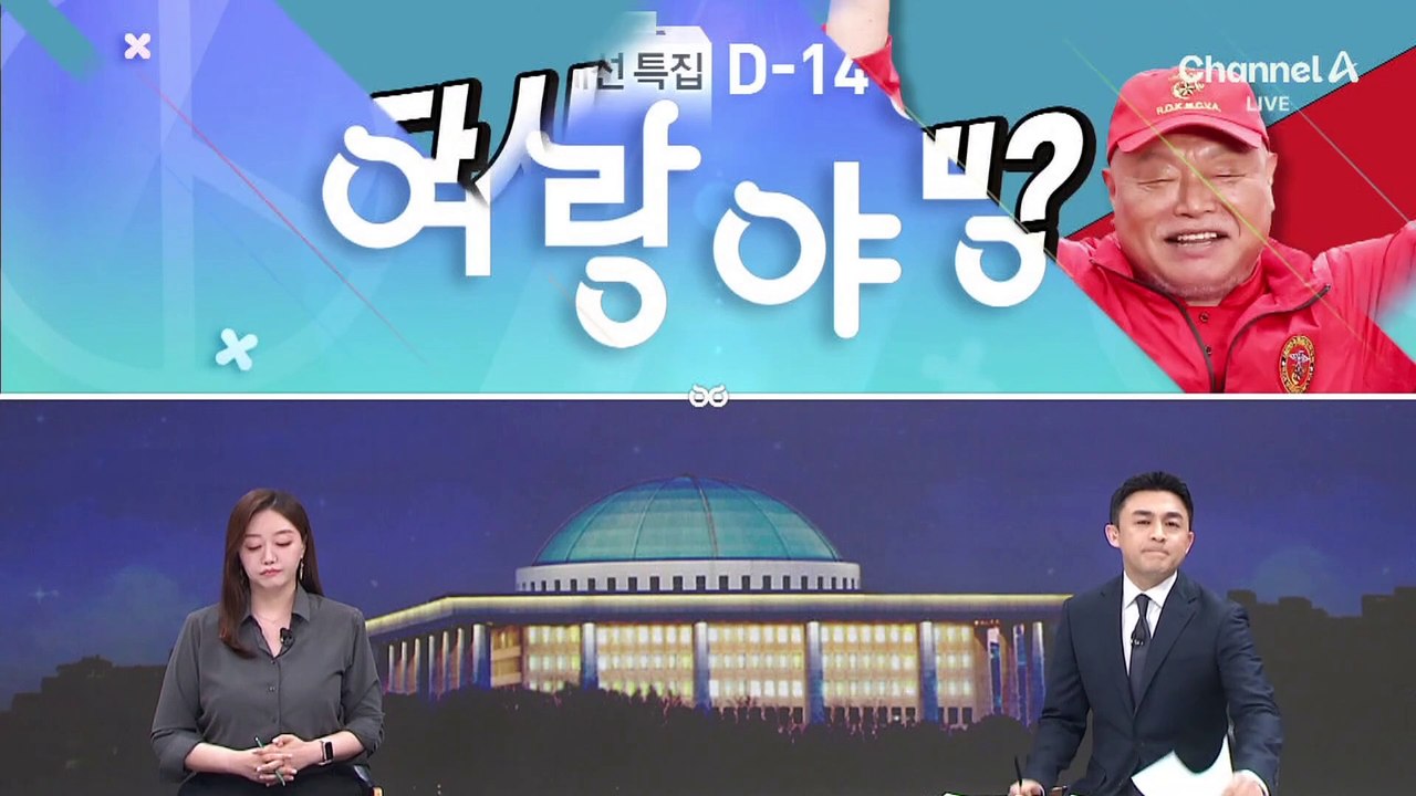[여랑야랑]다시 들이대? / ‘출산’ 이력도 필수? / 민주당 ‘긴급 지시’!