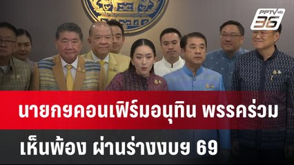 นายกฯคอนเฟิร์มอนุทิน พรรคร่วมเห็นพ้อง ผ่านร่างงบฯ 69 | เข้มข่าวเย็น | 20 พ.ค. 68