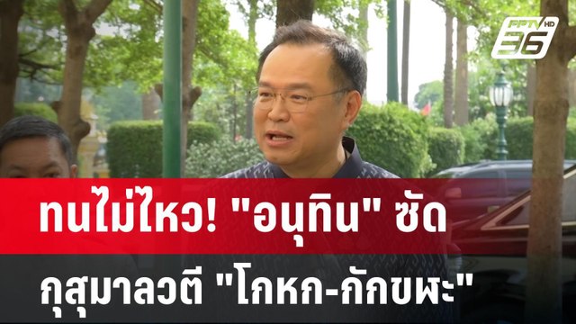 ทนไม่ไหว! อนุทิน ซัด กุสุมาลวตี โกหก-กักขฬะ | เข้มข่าวเย็น | 20 พ.ค. 68