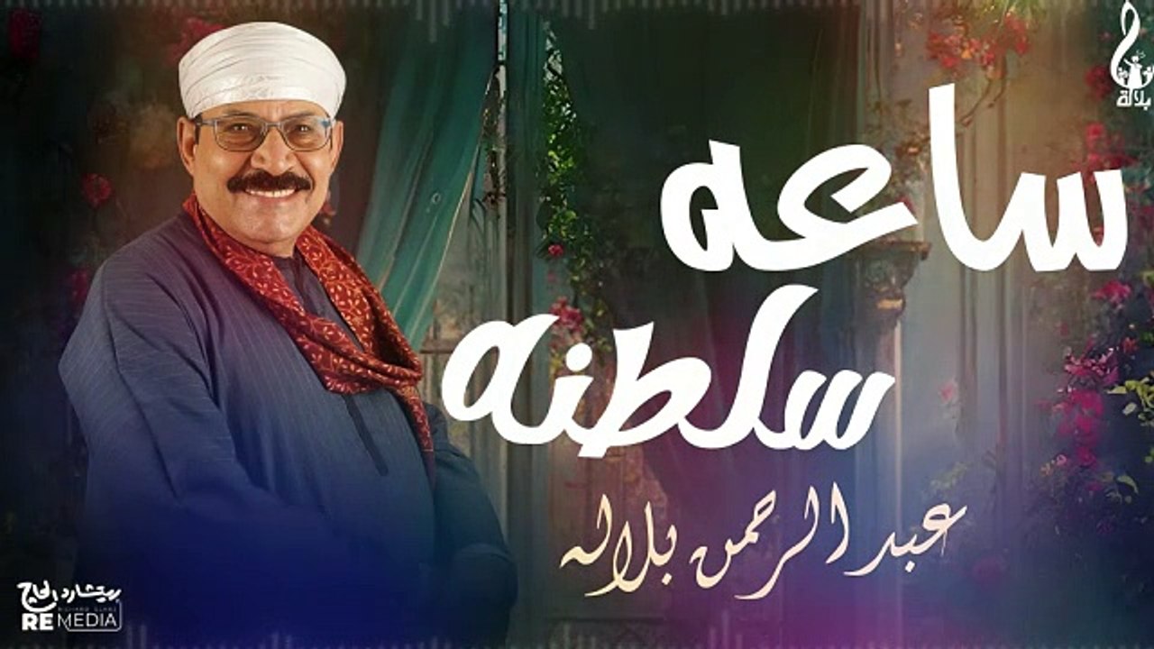 ساعه سلطنه 💖 اجمل المواويل والأغاني للنجم عبد الرحمن بلاله🎧