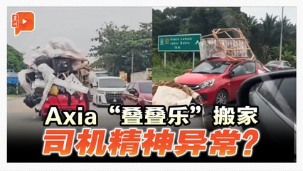 红色Axia“叠叠乐”搬家火全网 警：司机曾遇车祸致精神异常