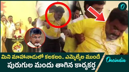 TDP Mahanadu 2025  - పార్టీ కోసం కష్టపడితే ఎమ్మెల్యే పట్టించుకోలేదు | Anantapur | Oneindia Telugu