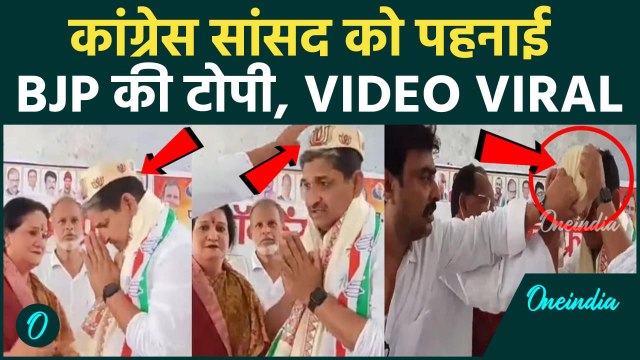 Congress MP Mohammad Jawed Video: कांग्रेस सांसद को पहना दी BJP की टोपी, Viral Video #shorts