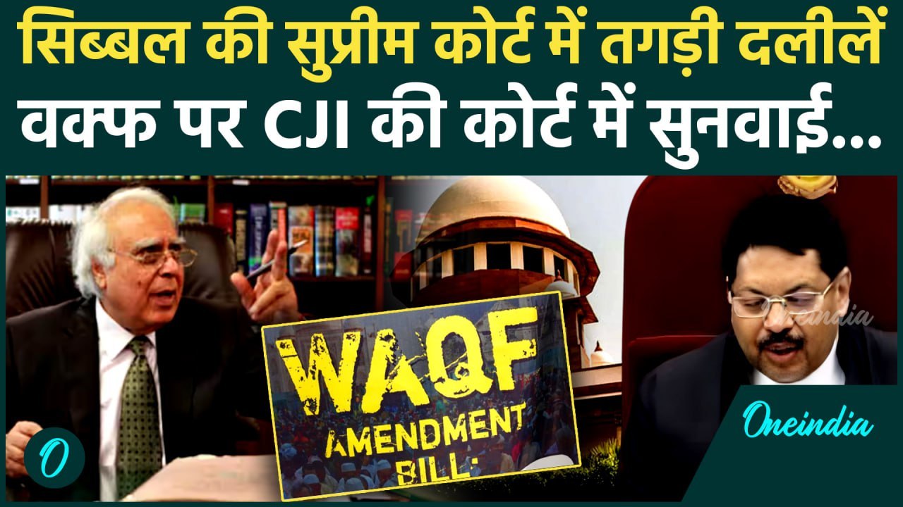 Supreme Court on Waqf Law: वक्फ पर Supreme Court में Kapil Sibal की CJI BR Gavai की बेंच में दलीलें