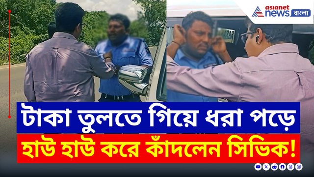 টাকা তুলতে গিয়ে ধরা পড়ে হাউ হাউ করে কাঁদলেন সিভিক! ভাইরাল ভিডিও