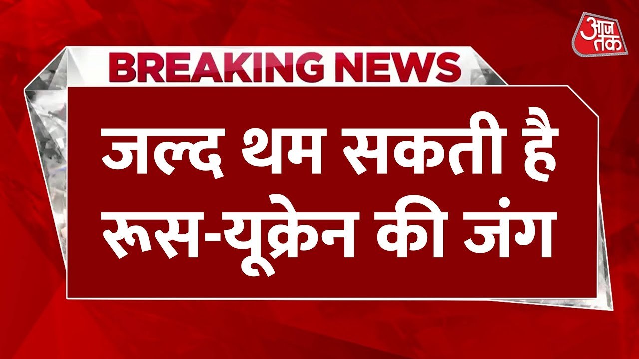 रूस-यूक्रेन युद्ध रुकेगा? ट्रंप-पुतिन की 2 घंटे...