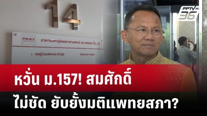 หวั่น ม.157! สมศักดิ์ ไม่ชัด ยับยั้งมติแพทยสภา? | เข้มข่าวค่ำ | 20 พ.ค. 68