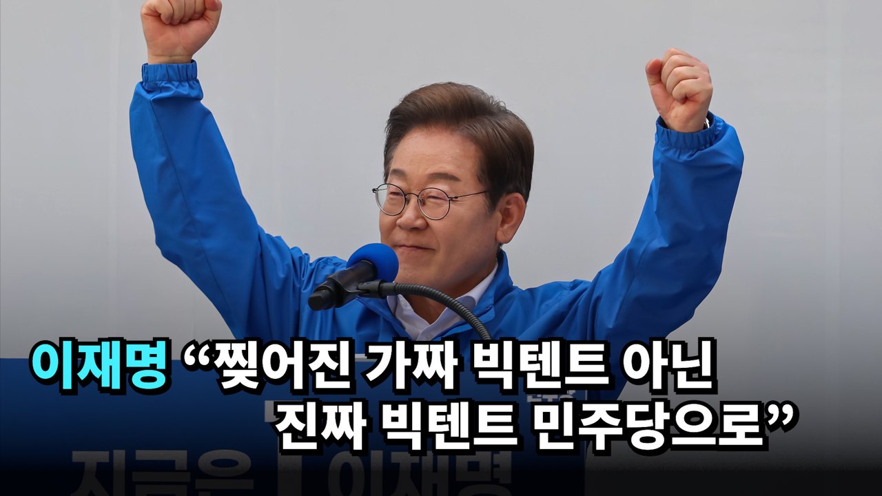 이재명 "찢어진 가짜 빅텐트 아닌 진짜 빅텐트 민주당으로" #이재명 #대선