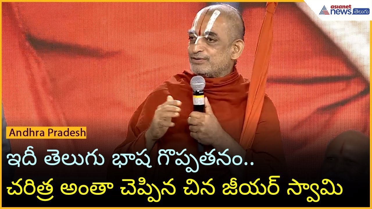 ఇదీ తెలుగు భాష గొప్పతనం.. చరిత్ర అంతా చెప్పిన చిన జీయర్ స్వామి | Asianet News Telugu