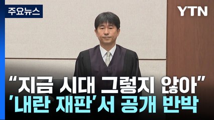 지귀연 "접대 사실 아냐"...'내란 재판'서 공개 반박 / YTN
