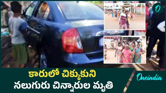 Car: కారు లాక్ పడి ఊపిరి ఆడక ప్రాణాలు కోల్పోయిన నలుగురు పిల్లలు | Oneindia Telugu