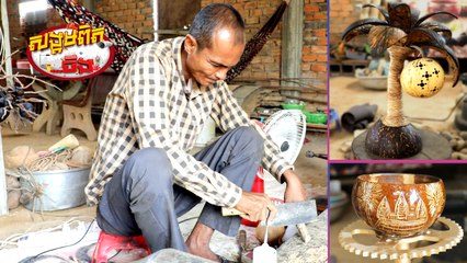 71.សិប្បកម្មច្នៃ ជារួបរាងប្លែកៗ ពី ដូង ត្នោត ឬស្សី