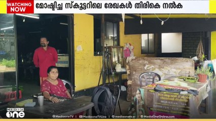 മോഷ്ടിച്ച സ്കൂട്ടറിൽ സൂക്ഷിച്ചിരുന്ന പ്രധാനപ്പെട്ട രേഖകൾ തിരികെ നൽകി മാതൃകയായി കള്ളൻ